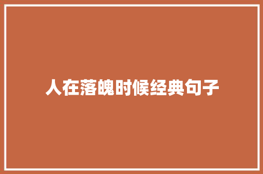 人在落魄时候经典句子