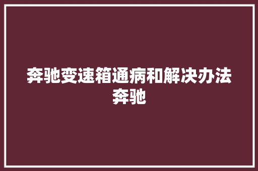 奔驰变速箱通病和解决办法奔驰