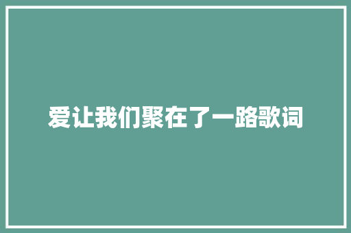 爱让我们聚在了一路歌词