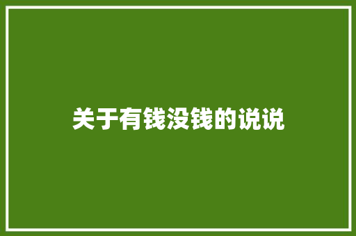 关于有钱没钱的说说