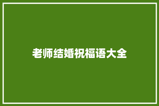 老师结婚祝福语大全