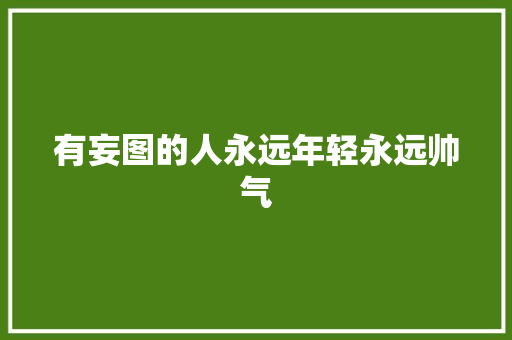 有妄图的人永远年轻永远帅气 休闲娱乐