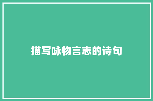 描写咏物言志的诗句