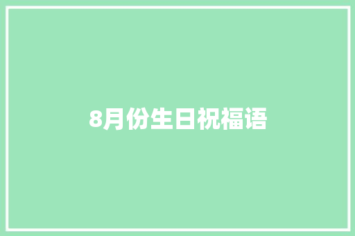 8月份生日祝福语
