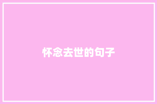 怀念去世的句子