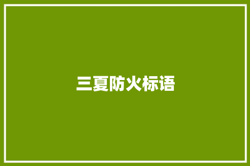 三夏防火标语