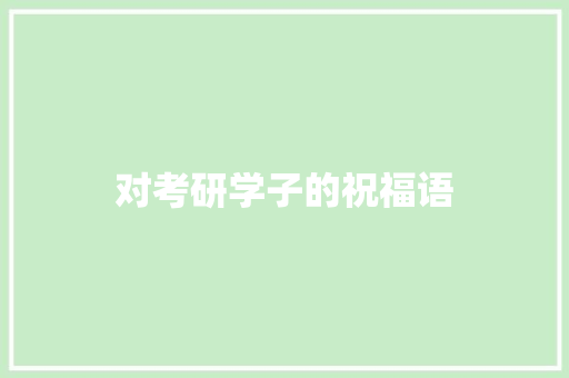 对考研学子的祝福语