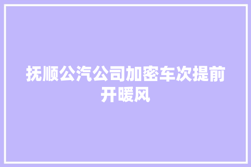 抚顺公汽公司加密车次提前开暖风