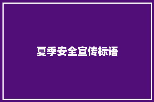 夏季安全宣传标语