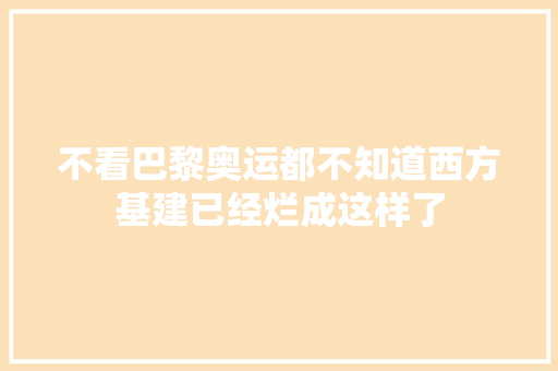 不看巴黎奥运都不知道西方基建已经烂成这样了