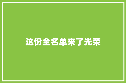这份全名单来了光荣