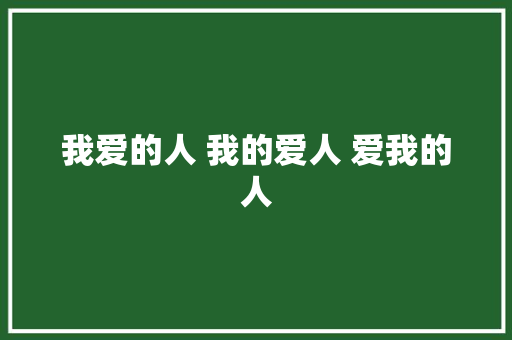 我爱的人 我的爱人 爱我的人