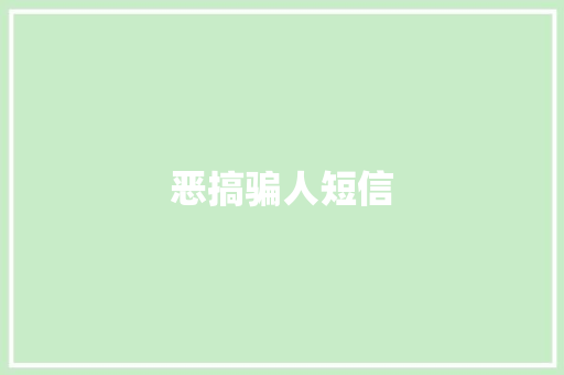 恶搞骗人短信