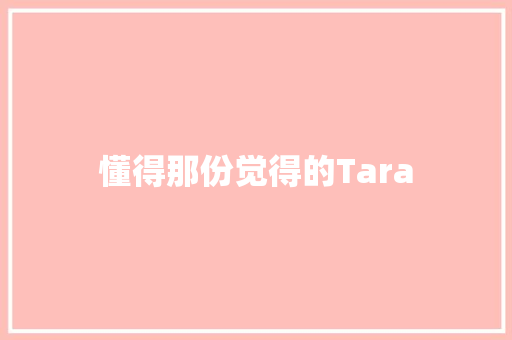懂得那份觉得的Tara