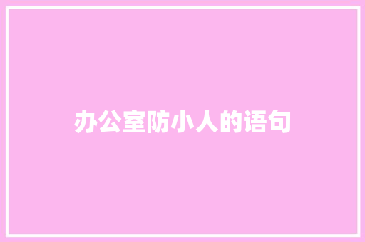 办公室防小人的语句