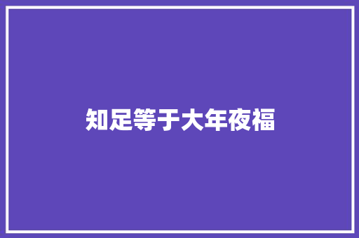 知足等于大年夜福