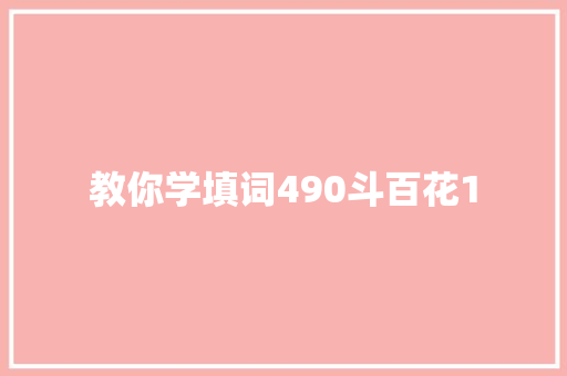 教你学填词490斗百花1