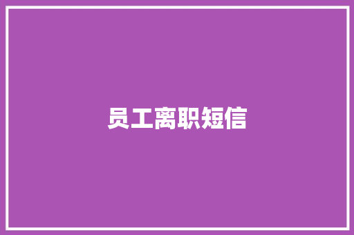 员工离职短信
