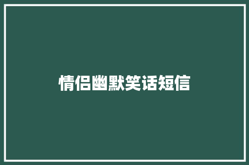 情侣幽默笑话短信