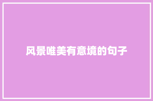 风景唯美有意境的句子