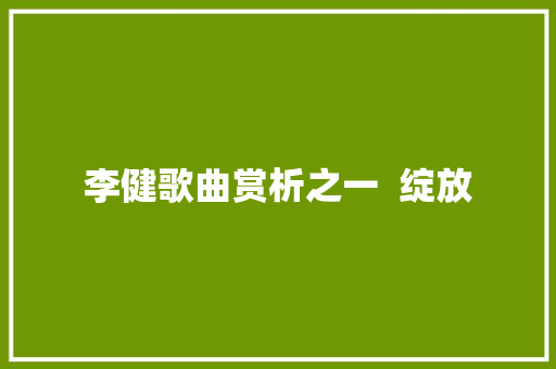 李健歌曲赏析之一  绽放