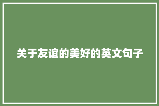 关于友谊的美好的英文句子