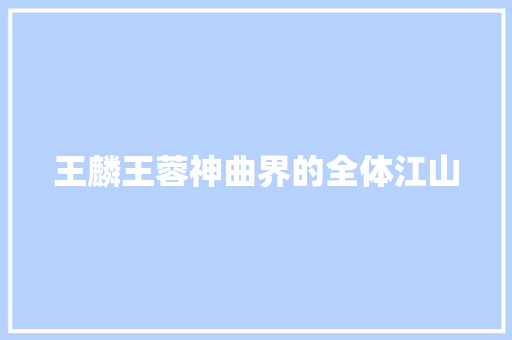 王麟王蓉神曲界的全体江山