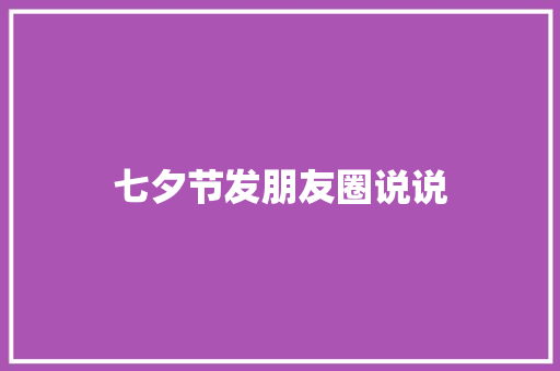 七夕节发朋友圈说说