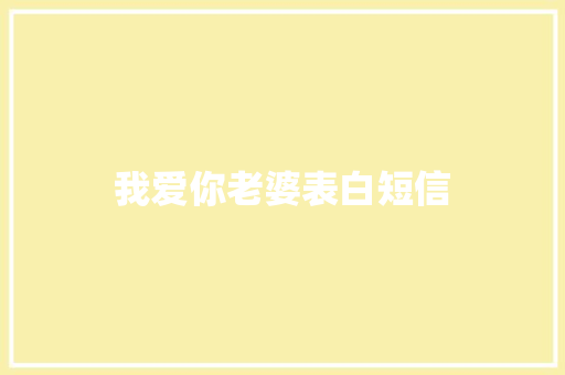 我爱你老婆表白短信
