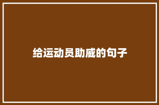 给运动员助威的句子