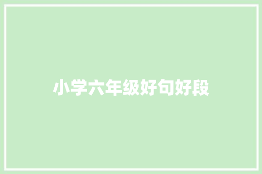 小学六年级好句好段