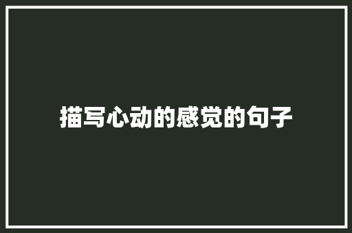 描写心动的感觉的句子