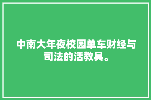 中南大年夜校园单车财经与司法的活教具。