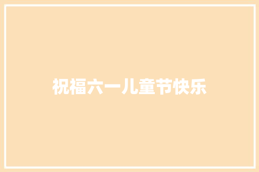 祝福六一儿童节快乐