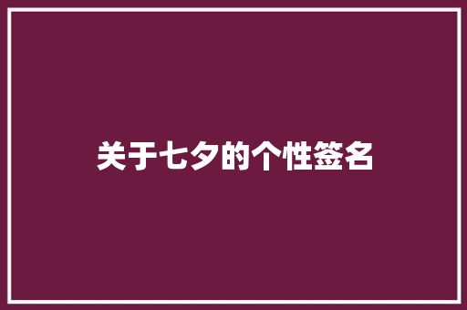 关于七夕的个性签名