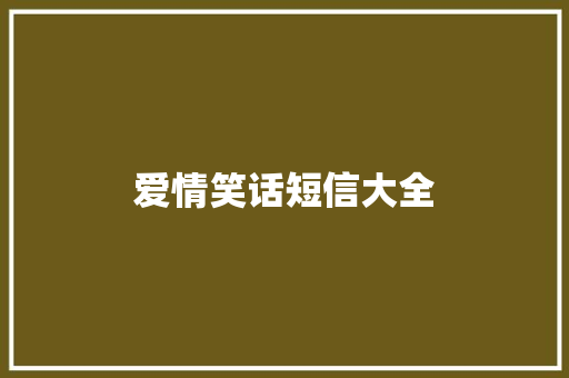 爱情笑话短信大全