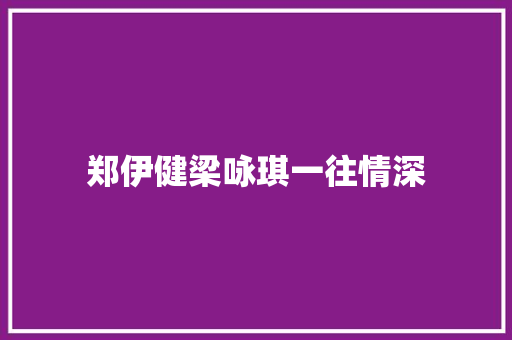 郑伊健梁咏琪一往情深