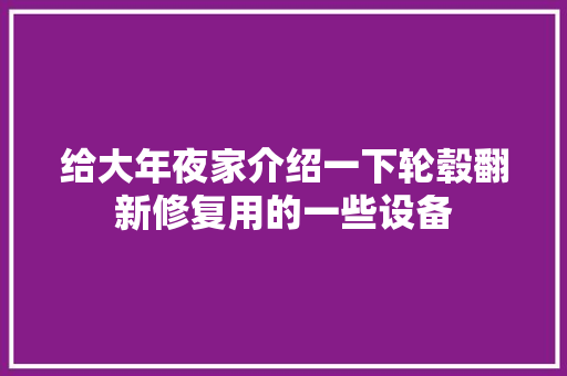给大年夜家介绍一下轮毂翻新修复用的一些设备