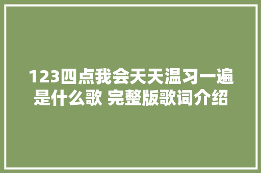 123四点我会天天温习一遍是什么歌 完整版歌词介绍