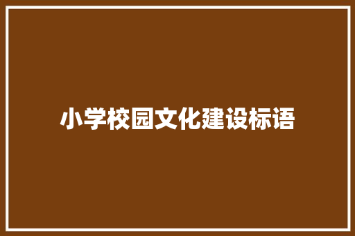 小学校园文化建设标语