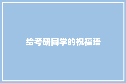 给考研同学的祝福语