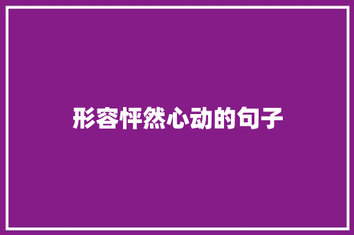 形容怦然心动的句子