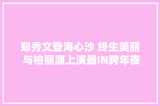 郑秀文登海心沙 终生美丽 与柏丽源上演最IN跨年夜大年夜
