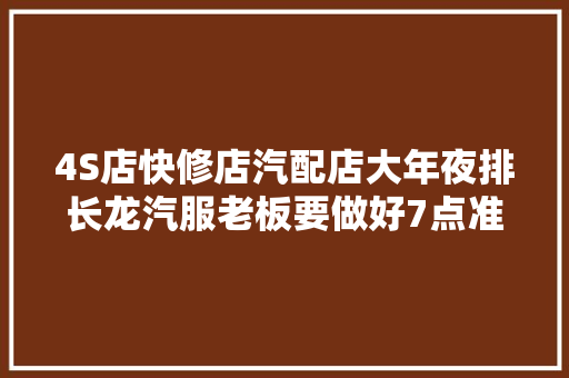 4S店快修店汽配店大年夜排长龙汽服老板要做好7点准备