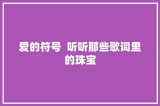 爱的符号  听听那些歌词里的珠宝