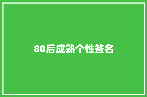 80后成熟个性签名