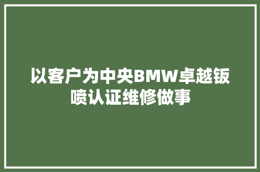 以客户为中央BMW卓越钣喷认证维修做事