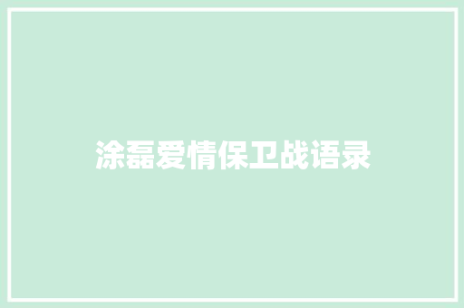 涂磊爱情保卫战语录