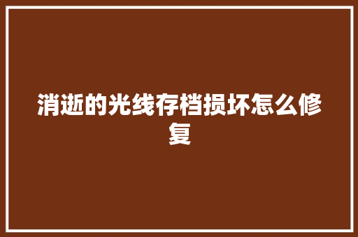 消逝的光线存档损坏怎么修复