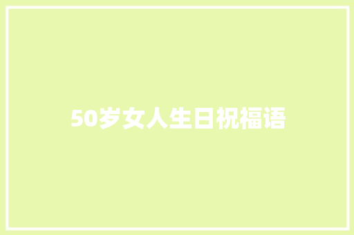 50岁女人生日祝福语